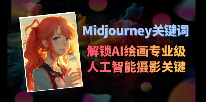 Midjourney关键词-解锁AI绘画专业级人工智能摄影关键词表|52搬砖-我爱搬砖网