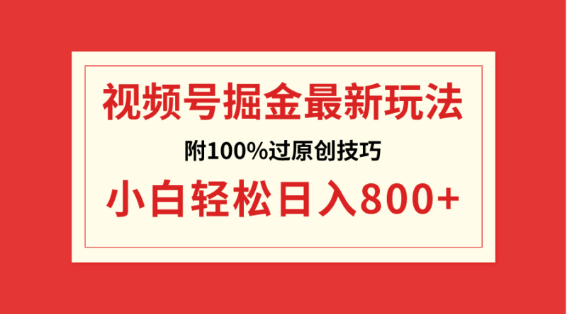 视频号掘金,小白轻松日入800+|52搬砖-我爱搬砖网