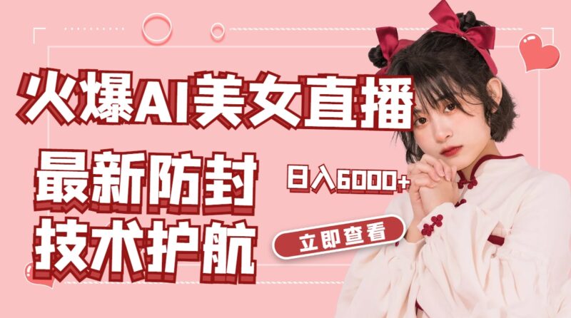 火爆AI美女舞蹈直播,最新防封技术保驾护航,礼物收到手软,日入6000+|52搬砖-我爱搬砖网