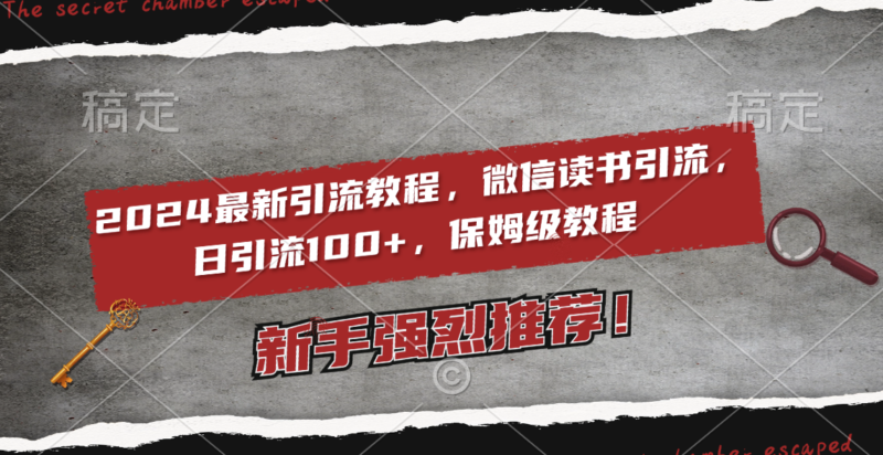 2024最新引流教程,微信读书引流,日引流100+ , 2个月6000粉丝,保姆级教程|52搬砖-我爱搬砖网