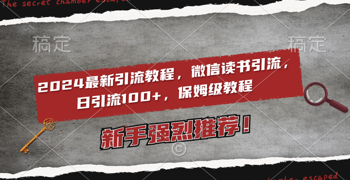 2024最新引流教程，微信读书引流，日引流100+ , 2个月6000粉丝，保姆级教程|52搬砖-我爱搬砖网