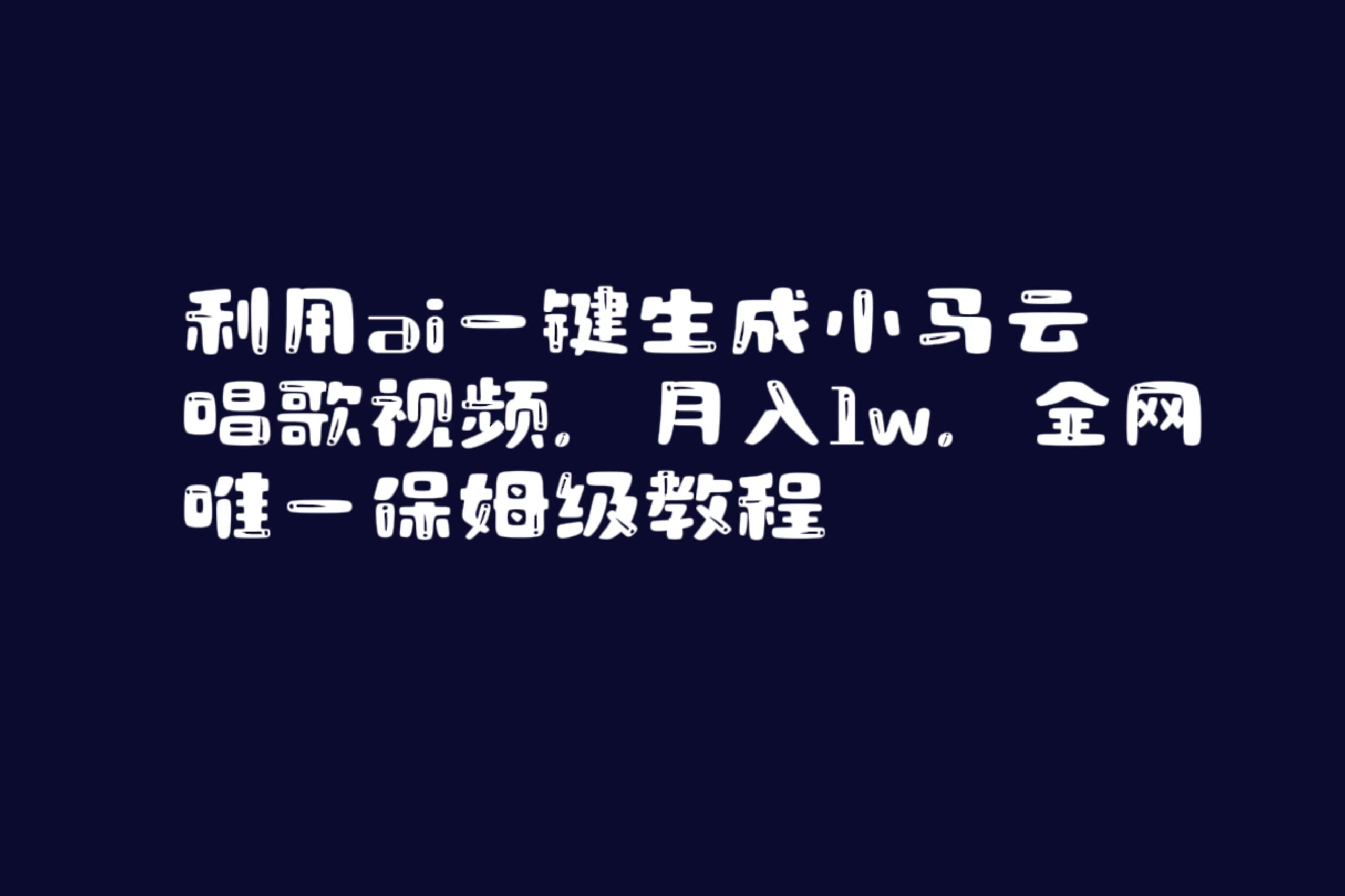 利用ai一键生成小马云唱歌视频，月入1w，全网唯一保姆级教程|52搬砖-我爱搬砖网