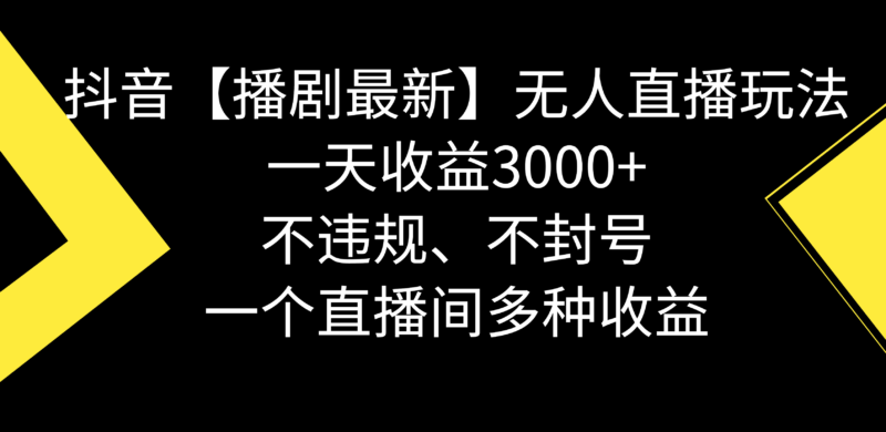 抖音【播剧最新】无人直播玩法,不违规、不封号, 一天收益3000+,一个…|52搬砖-我爱搬砖网