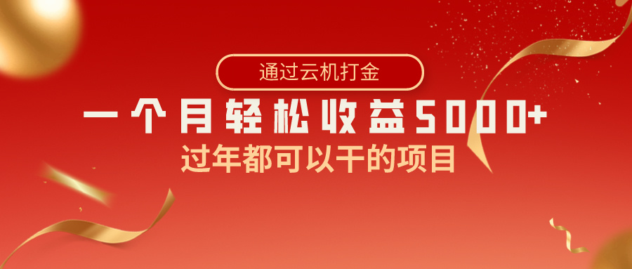 过年都可以干的项目，快手掘金，一个月收益5000+，简单暴利|52搬砖-我爱搬砖网