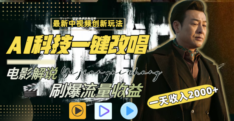 一天收入2000+,最新中视频创新玩法,用AI科技一键改唱影解说 刷爆流量收益|52搬砖-我爱搬砖网
