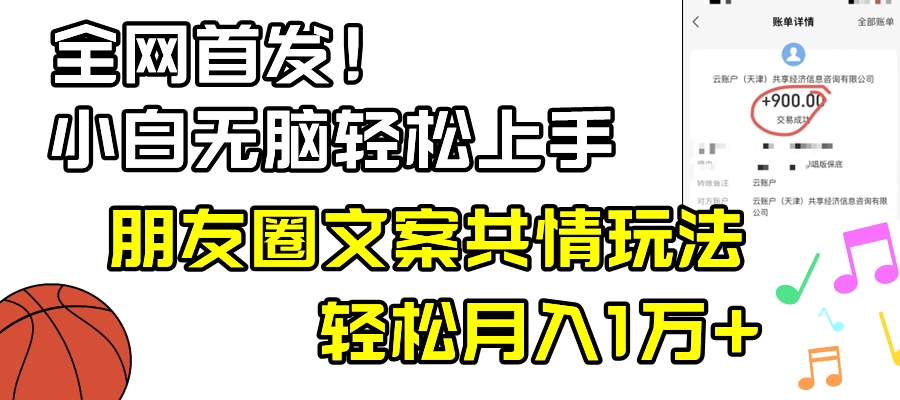 小白轻松无脑上手，朋友圈共情文案玩法，月入1W+|52搬砖-我爱搬砖网