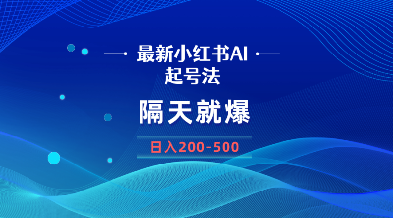 最新AI小红书起号法,隔天就爆无脑操作,一张图片日入200-500|52搬砖-我爱搬砖网