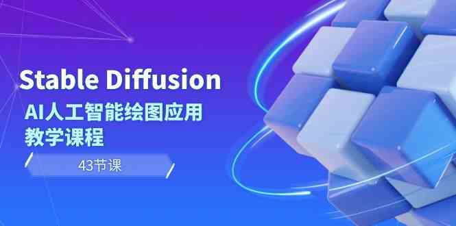 Stable Diffusion AI人工智能绘图应用教学课程|52搬砖-我爱搬砖网