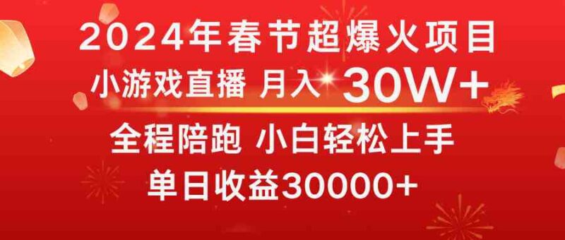 龙年2024过年期间,最爆火的项目 抓住机会 普通小白如何逆袭一个月收益30W+|52搬砖-我爱搬砖网