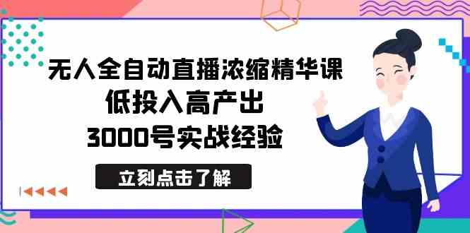 最新无人全自动直播浓缩精华课，低投入高产出，3000号实战经验|52搬砖-我爱搬砖网