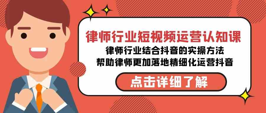 律师行业-短视频运营认知课，律师行业结合抖音的实战方法-高清无水印课程|52搬砖-我爱搬砖网