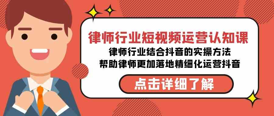 律师行业-短视频运营认知课，律师行业结合抖音的实战方法-无水印课程|52搬砖-我爱搬砖网