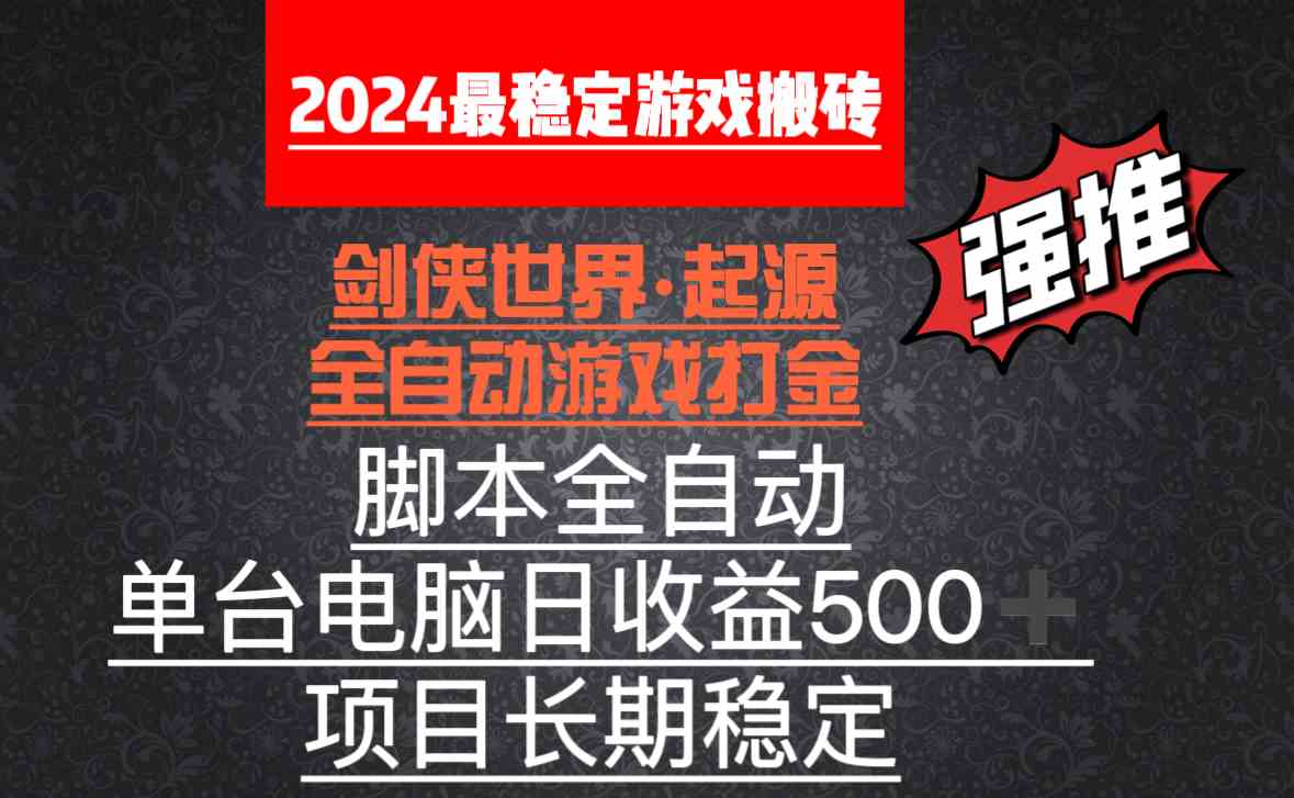 全自动游戏搬砖，单电脑日收益500加，脚本全自动运行|52搬砖-我爱搬砖网