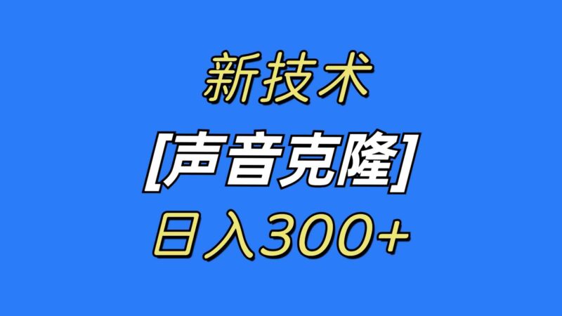 最新声音克隆技术,可自用,可变现,日入300+|52搬砖-我爱搬砖网