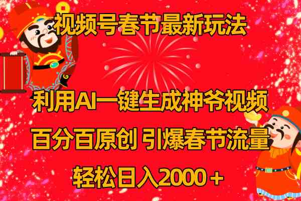 视频号春节玩法 利用AI一键生成财神爷视频 百分百原创 引爆春节流量 日入2k|52搬砖-我爱搬砖网