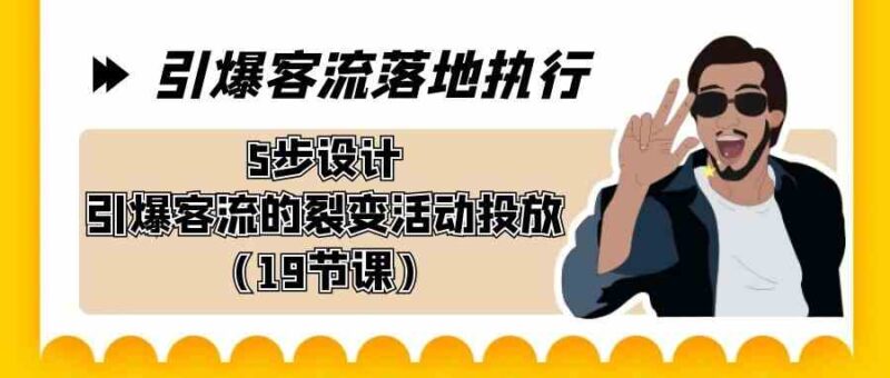 引爆-客流落地执行,5步设计引爆客流的裂变活动投放|52搬砖-我爱搬砖网