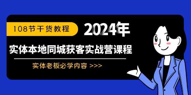 实体本地同城获客实战营课程：实体老板必学内容，108节干货教程|52搬砖-我爱搬砖网