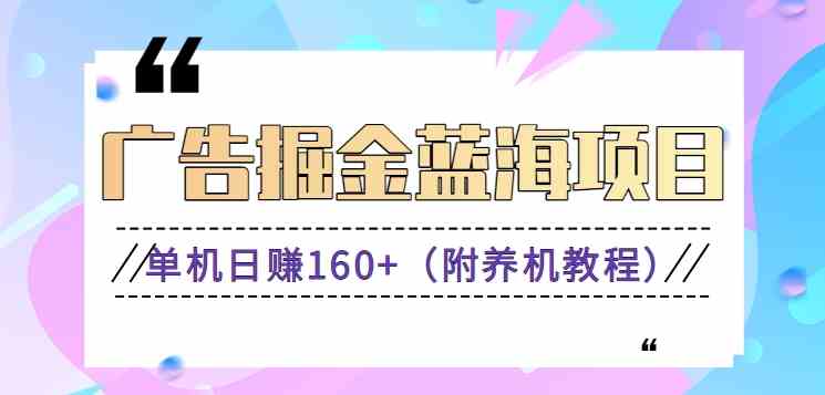 广告掘金蓝海项目二，0门槛提现，适合小白 宝妈 自由工作者 长期稳定|52搬砖-我爱搬砖网