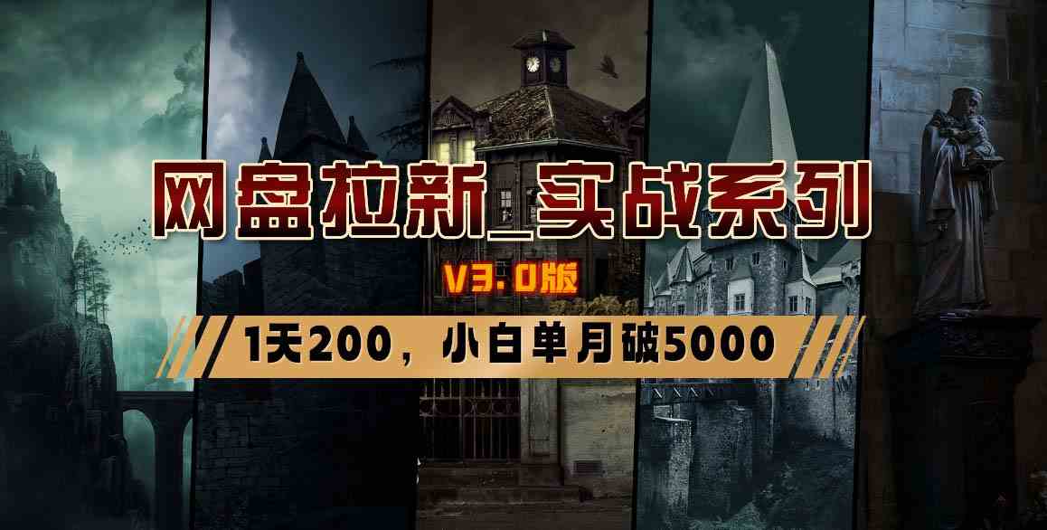 网盘拉新_实战系列，小白单月破5K|52搬砖-我爱搬砖网