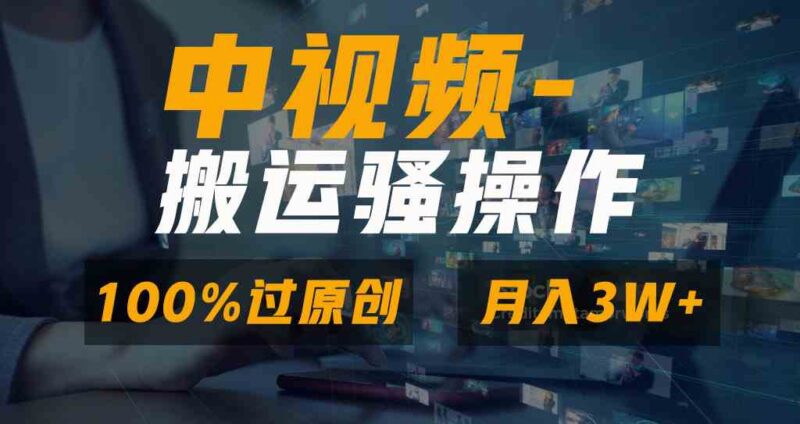 无脑双重去重原创视频,100%中视频+视频号分成计划,一键多平台发布小白…|52搬砖-我爱搬砖网