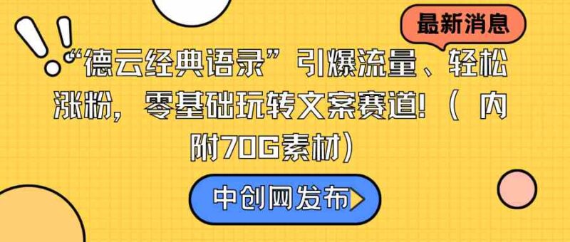 “德云经典语录”引爆流量、轻松涨粉,零基础玩转文案赛道|52搬砖-我爱搬砖网