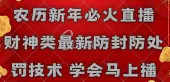 农历新年必火直播 财神类最新防封防处罚技术 学会马上播|52搬砖-我爱搬砖网