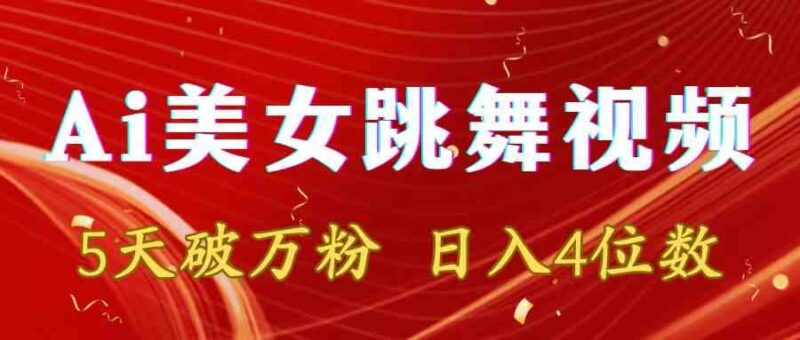 靠Ai美女跳舞视频,5天破万粉,日入4位数,多种变现方式|52搬砖-我爱搬砖网