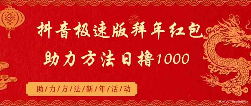抖音极速版拜年红包助力方法日撸1000+|52搬砖-我爱搬砖网