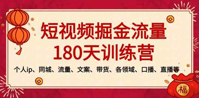 短视频-掘金流量180天训练营，个人ip、同城、流量、文案、带货、各领域…|52搬砖-我爱搬砖网