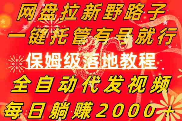 网盘拉新野路子，一键托管有号就行，全自动代发视频，每日躺赚2000＋，…|52搬砖-我爱搬砖网