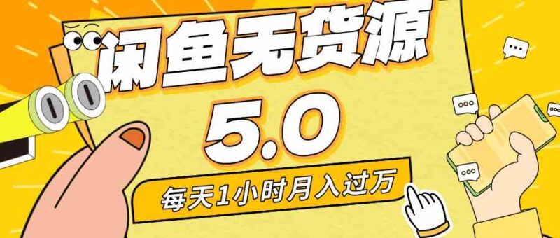 每天一小时,月入1w+,咸鱼无货源全新5.0版本,简单易上手,小白,宝妈…|52搬砖-我爱搬砖网