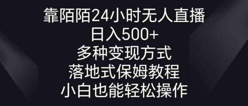 靠陌陌24小时无人直播,日入500+,多种变现方式,落地保姆级教程|52搬砖-我爱搬砖网