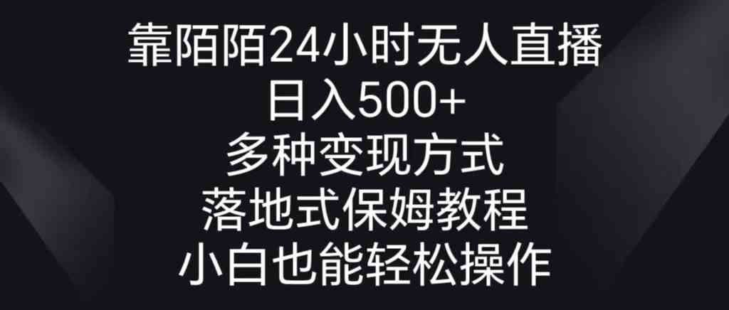 靠陌陌24小时无人直播，日入500+，多种变现方式，落地保姆级教程|52搬砖-我爱搬砖网