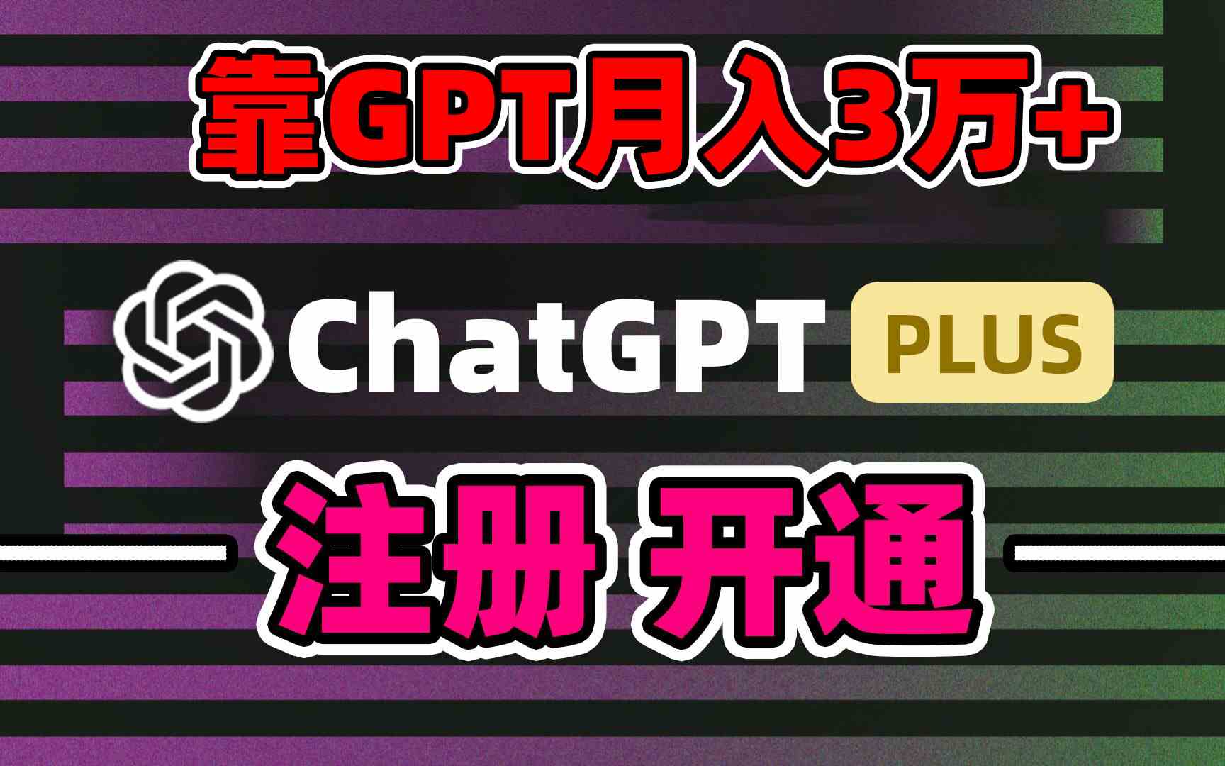 靠卖chatgp账号，4.0代充，日入1000+，精准引流，暴力变现|52搬砖-我爱搬砖网