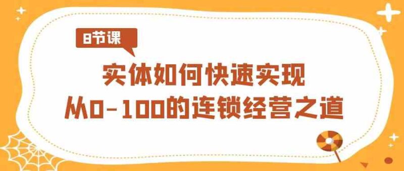 实体·如何快速实现从0-100的连锁经营之道|52搬砖-我爱搬砖网