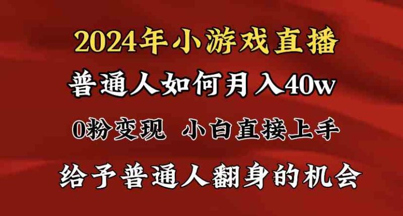 2024最强风口,小游戏直播月入40w,爆裂变现,普通小白一定要做的项目|52搬砖-我爱搬砖网