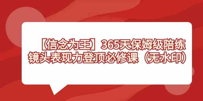 【信念 为王】365天-保姆级陪练，镜头表现力登顶必修课|52搬砖-我爱搬砖网