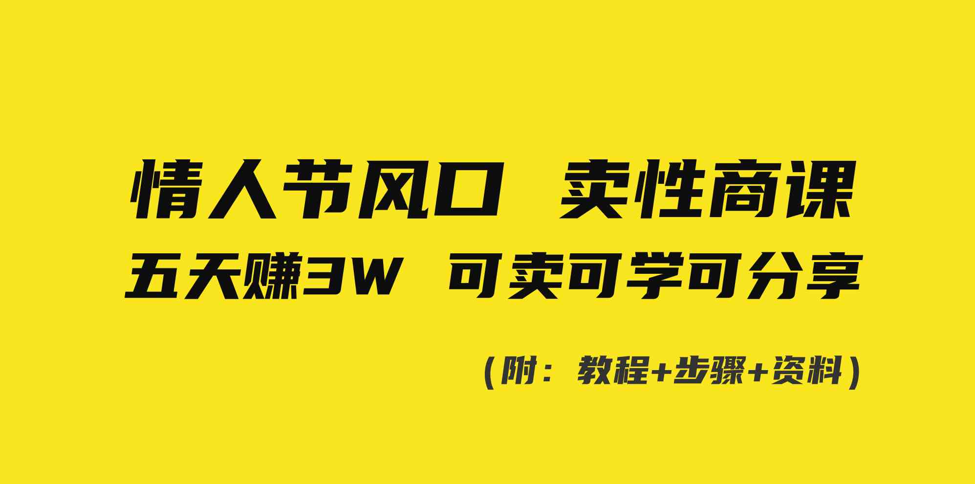 情人节风口！卖性商课，小白五天赚3W，可卖可学可分享！|52搬砖-我爱搬砖网