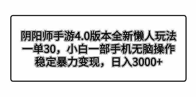 阴阳师手游4.0版本全新懒人玩法，一单30，小白一部手机无脑操作，稳定暴…|52搬砖-我爱搬砖网