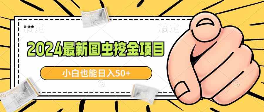 2024最新图虫挖金项目，简单易上手，小白也能日入50+|52搬砖-我爱搬砖网