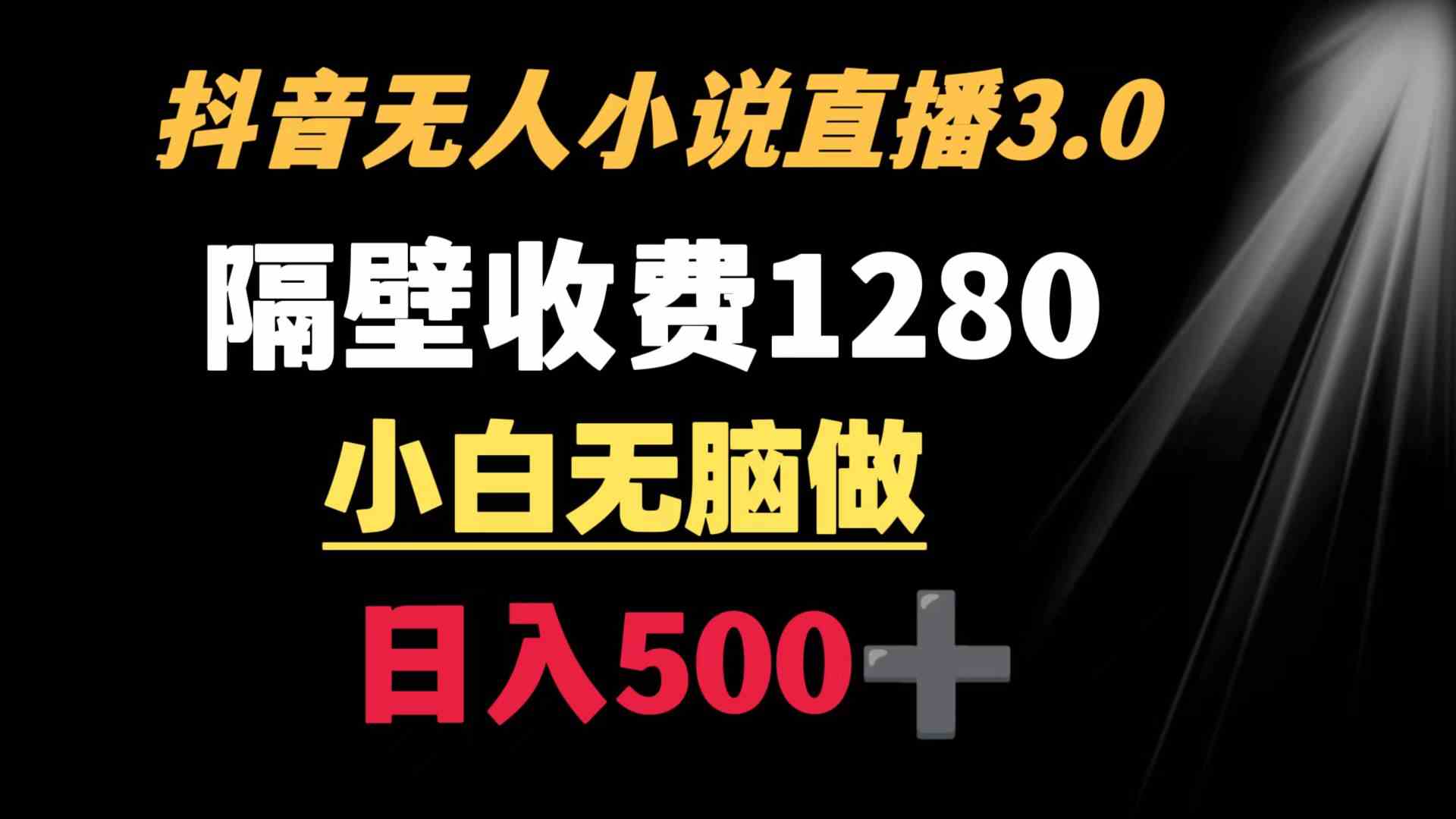 抖音小说无人3.0玩法 隔壁收费1280  轻松日入500+|52搬砖-我爱搬砖网