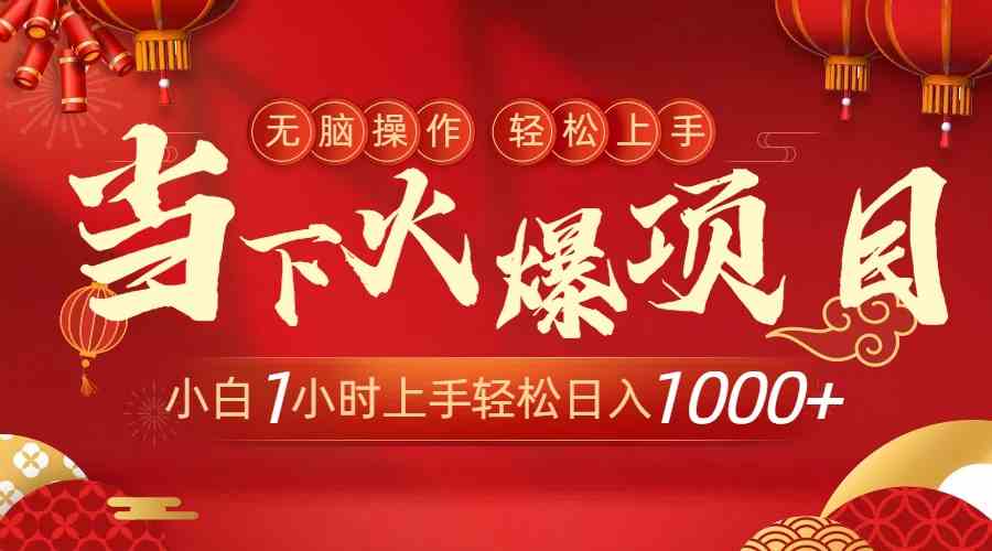 当下火爆项目，操作简单，小白仅需1小时轻松上手日入1000+|52搬砖-我爱搬砖网