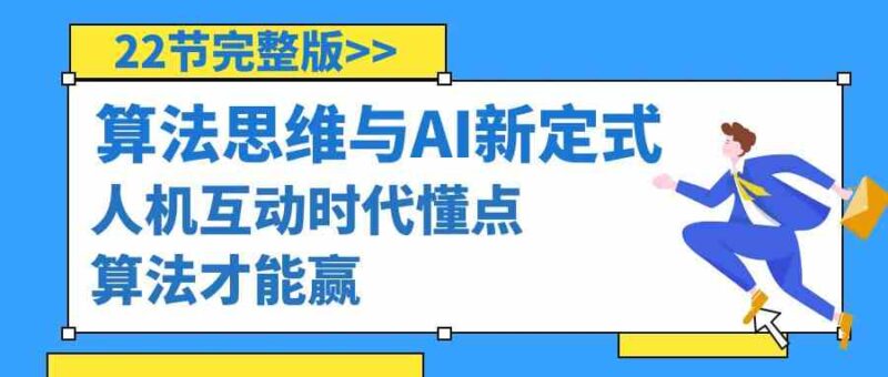 算法思维与围棋AI新定式,人机互动时代懂点算法才能赢|52搬砖-我爱搬砖网