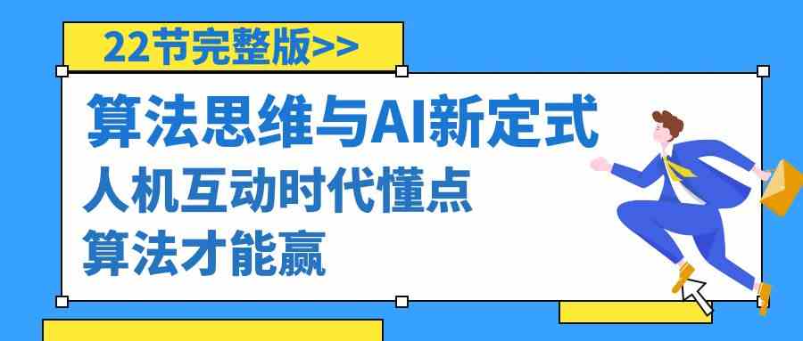 算法思维与围棋AI新定式，人机互动时代懂点算法才能赢|52搬砖-我爱搬砖网