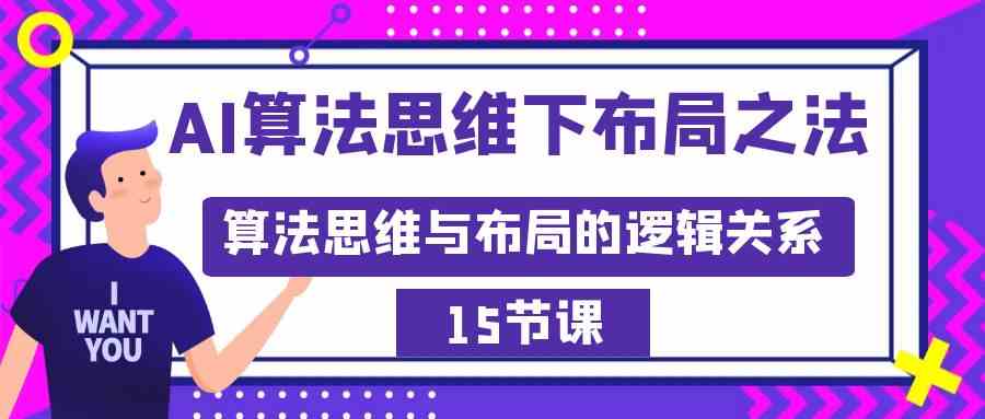 AI算法思维下布局之法：算法思维与布局的逻辑关系|52搬砖-我爱搬砖网