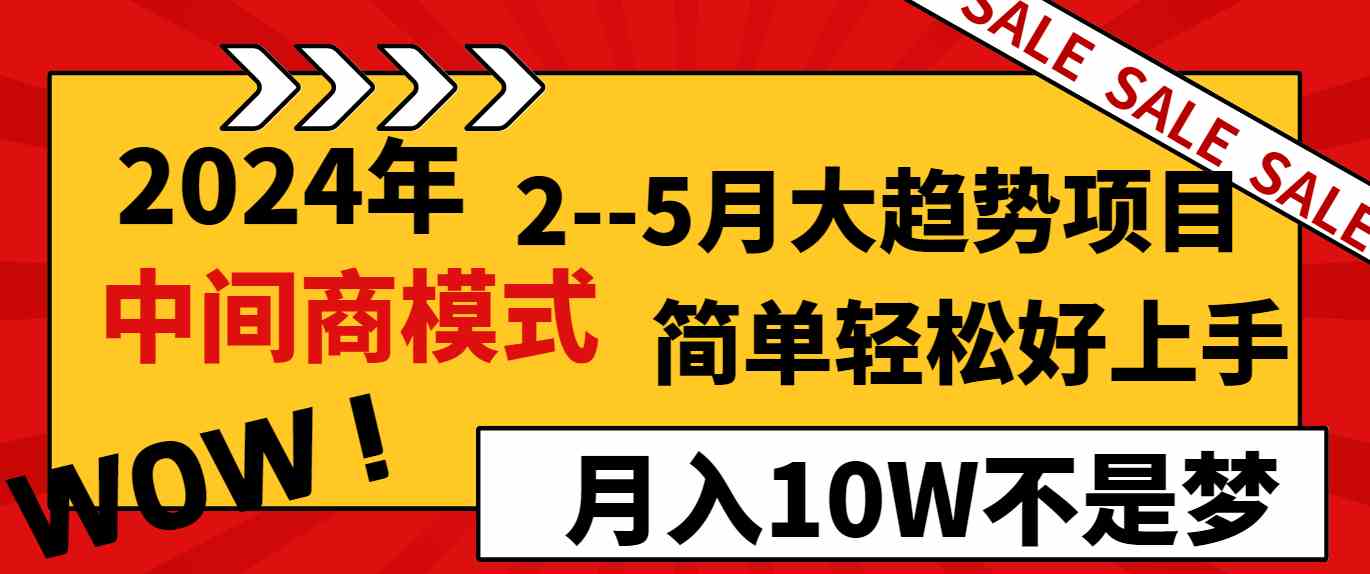 2024年2–5月大趋势项目，利用中间商模式，简单轻松好上手，轻松月入10W…|52搬砖-我爱搬砖网