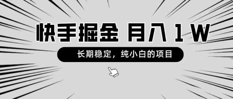 快手项目,长期稳定,月入1W,纯小白都可以干的项目|52搬砖-我爱搬砖网