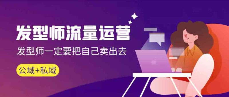 发型师 流量运营,发型师一定要把自己卖出去高清无水印|52搬砖-我爱搬砖网