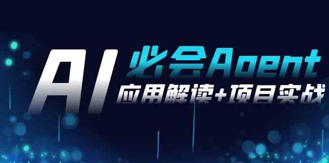 2024Ai必会 Agent(应用解读+项目实战)，一站式搞定Agent应用|52搬砖-我爱搬砖网