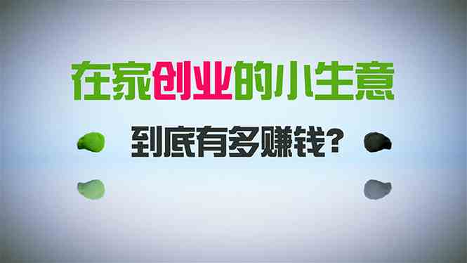 在家创业，日引300+创业粉，一年收入30万，闷声发财的小生意，比打工强|52搬砖-我爱搬砖网